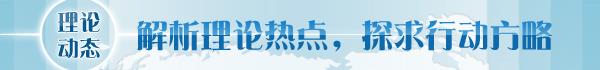 深刻把握人类文明新形态的丰富内涵冰球突破网站【理论学术动态导读】(图1)