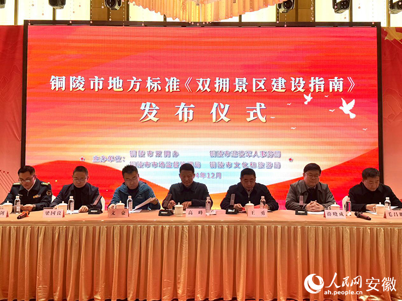 徽铜陵发布《双拥景区建设指南冰球突破豪华版全国首部！安